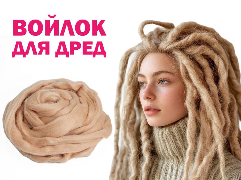 НОВИНКА! Войлок для дред НОВИНКА! Войлок для дред