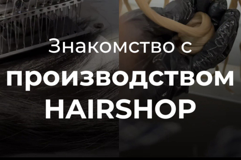 Производство HAIRSHOP