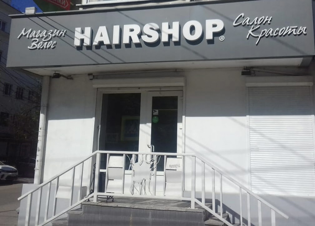 Хаершоп. Воронеж Плехановская улица 58 Hairshop. Волгоград магазин хаиршоп.