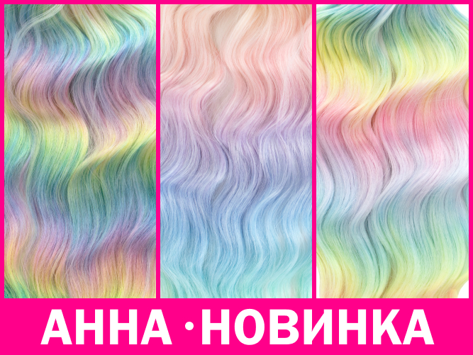 Кудри Анна теперь цветные!