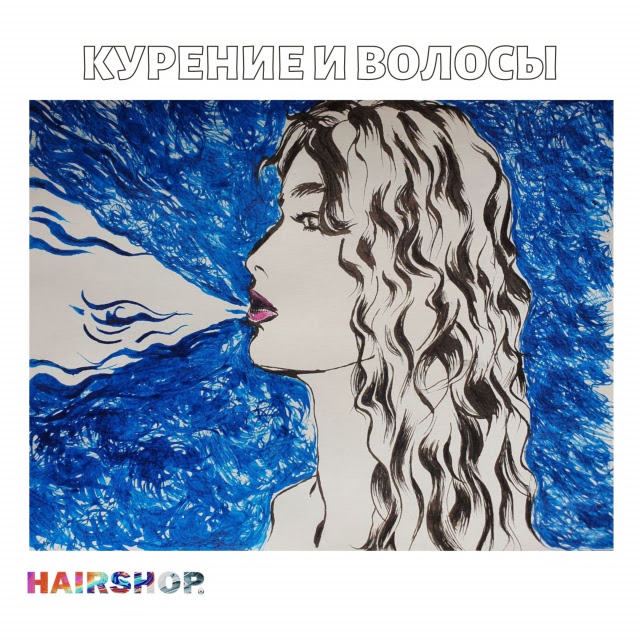 ВОЛОСЫ И КУРЕНИЕ