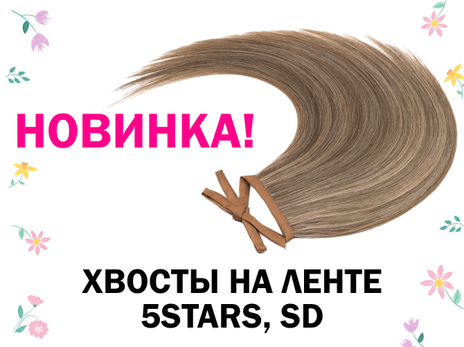 Новинка! Хвосты на ленте 5Stars и SD!