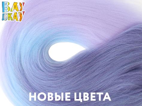 Вау Джау новые цвета Вау Джау новые цвета