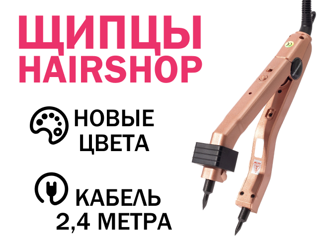 Новые Щипцы от Hairshop! Новые Щипцы от Hairshop!