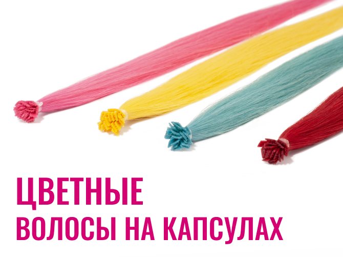 Цветные волосы на капсулах