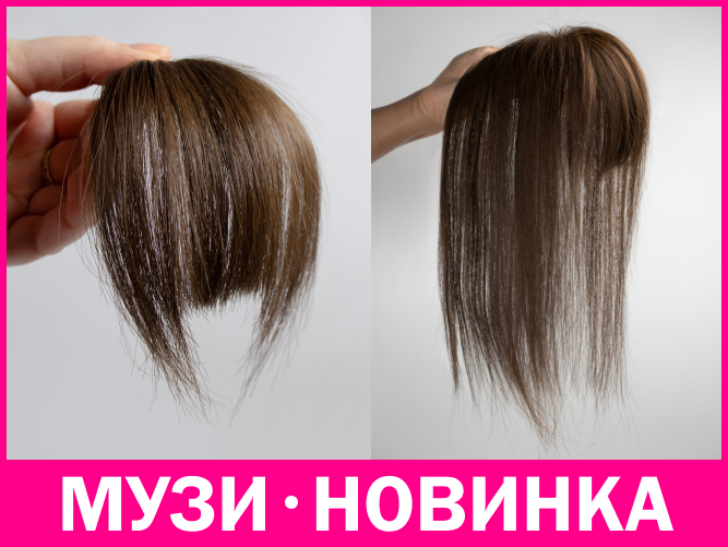 Челки Музи - Новые модели!