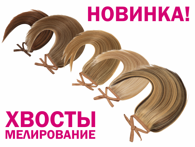 Новинка! Хвосты SD мелирование Новинка! Хвосты SD мелирование