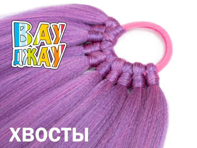 НОВИНКА! Хвосты Вау Джау