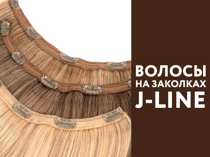 Поступление волос на заколках J-LINE Поступление волос на заколках J-LINE