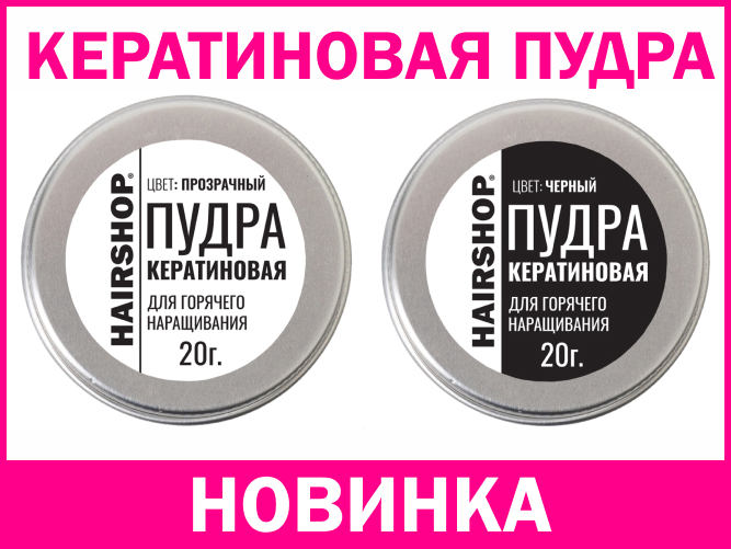 НОВИНКА! Кератиновая пудра для наращивания