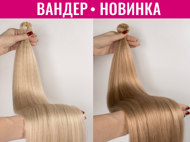 Новые цвета Вандер Натуральные Оттенки