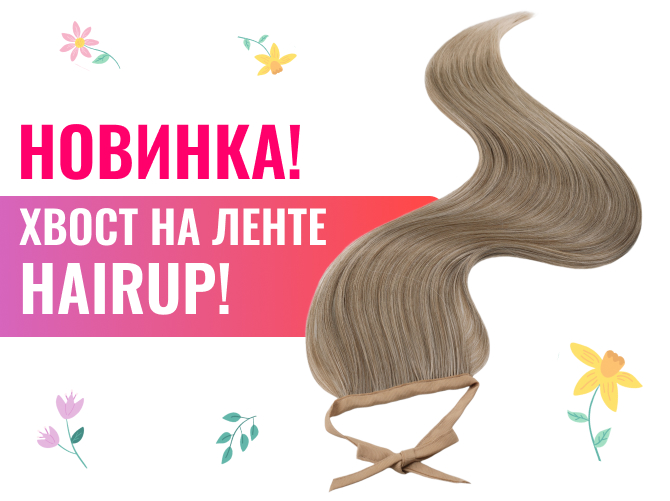 Новинка! Хвост на ленте HairUp